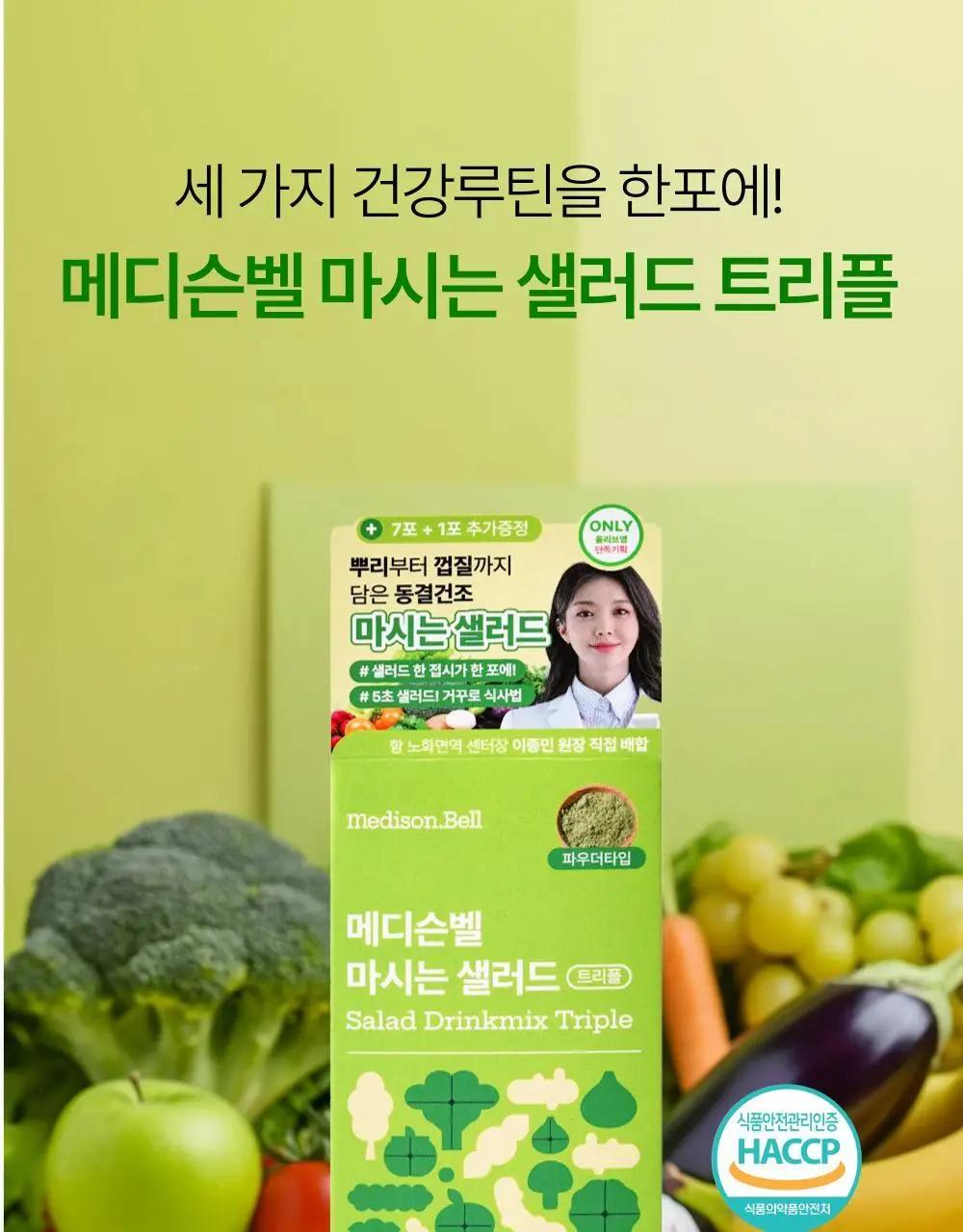 [올영단독] 메디슨벨 마시는 샐러드 트리플 7+1포/14포 (8/14일분) 상세페이지 6